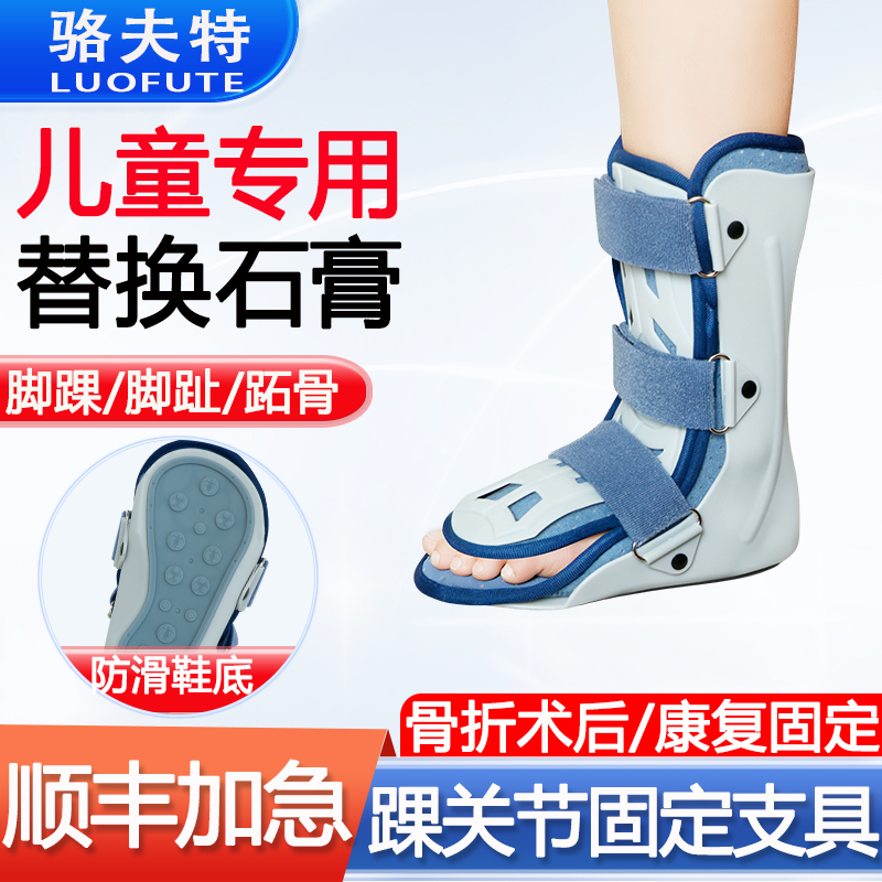 骆夫特医用踝关节骨折固定支具小腿脚踝跟骨脚趾跖骨脚背骨折扭伤石膏支架术后康复鞋儿童脚踝透气护具可调式骨伤塑料夹板