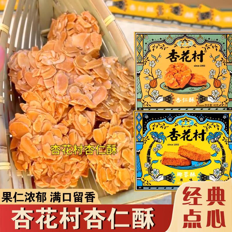 杏花村杏仁酥老上海扁桃仁酥果仁酥坚果瓦片酥椰蓉酥饼干盒装零食