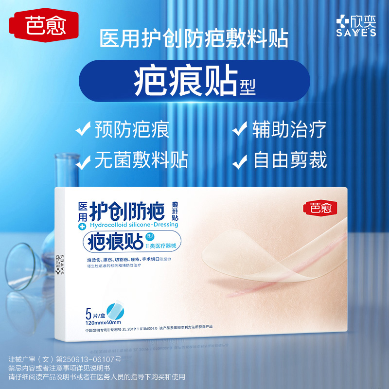SAYYES/欣奕医用护创防疤敷料贴型5片水胶体敷料手术切口擦伤烧烫伤痤疮切割伤引起的增生性疤痕的预防和辅助治疗