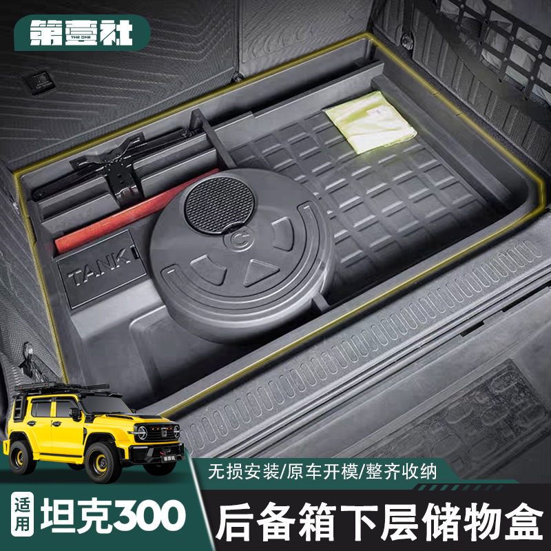 适用于坦克300后备箱储物盒下层多功能收纳箱大理石盖板