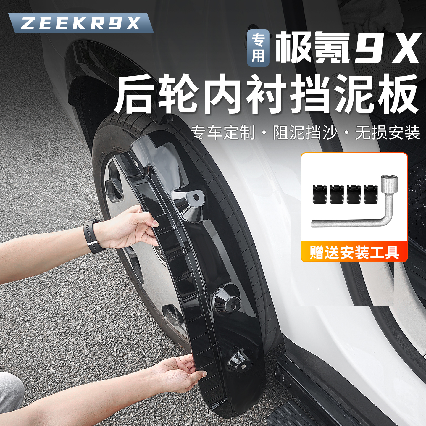 适用于极氪9X内衬挡泥板轮胎挡板前后车轮挡泥皮改装外饰配件用品