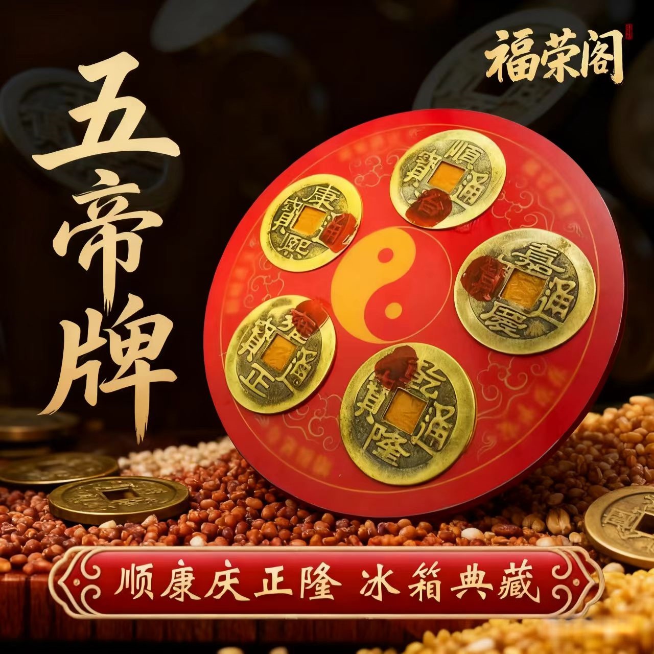 【老师推荐】五帝钱冰箱贴家用高档冰箱磁吸贴工艺品创意