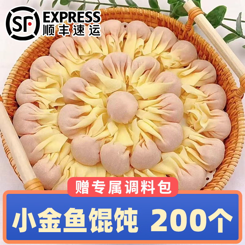 【顺丰抢200枚】小金鱼馄饨鲜肉玉米荠菜云吞抄手懒人方便速食早餐