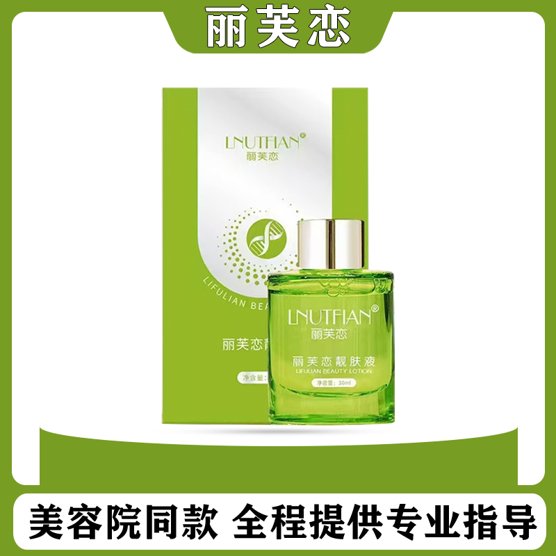 LNUTFIAN丽芙恋靓肤液精华液养颜液官方正品保湿滋润补水微商同款