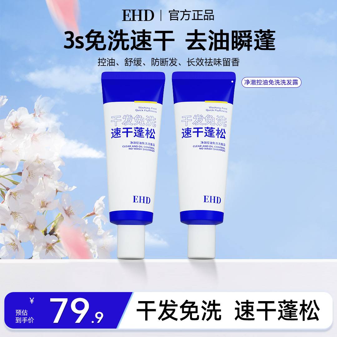 【免洗洗发水】EHD洗发露控油蓬松无需水洗便携深层油头出门急救