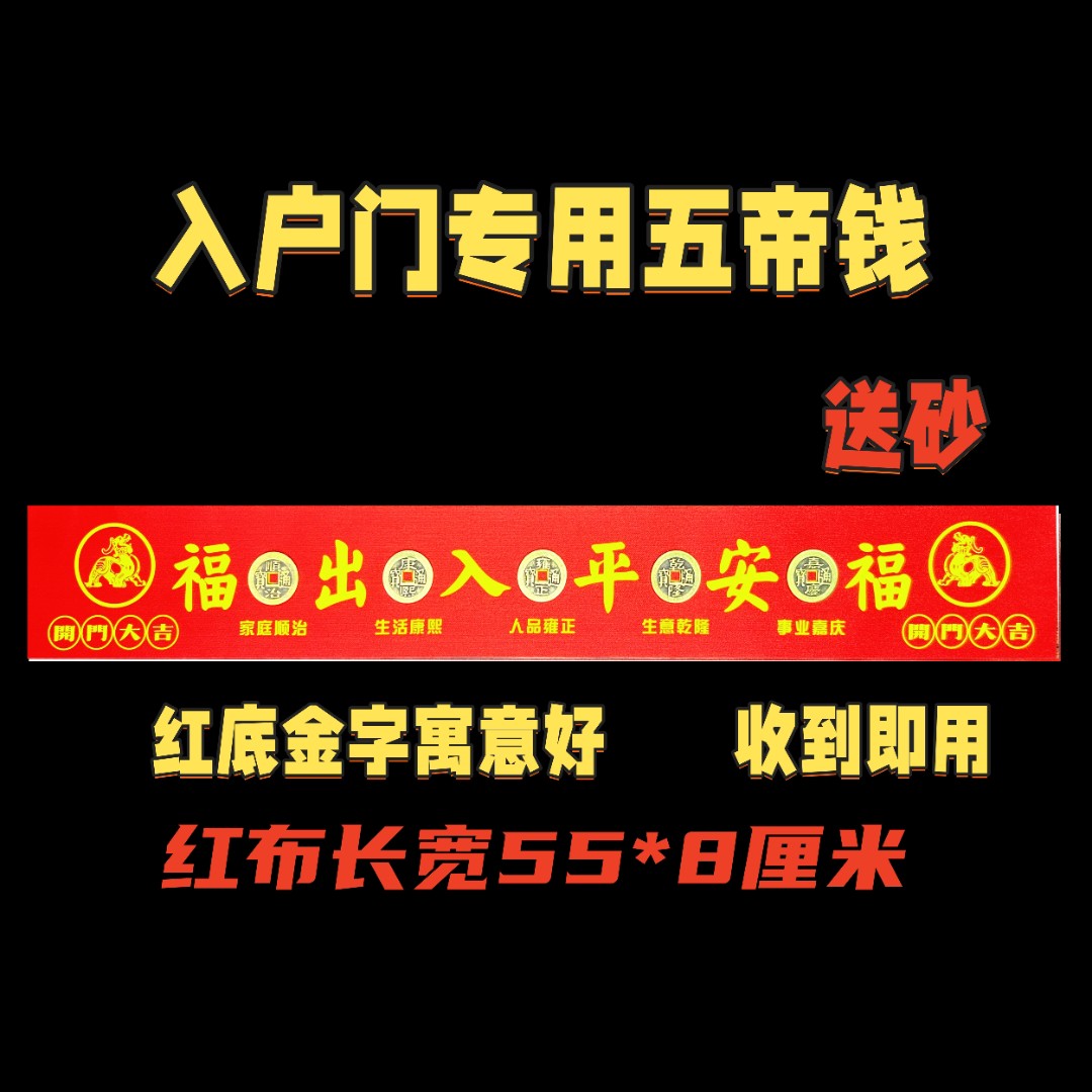 五帝钱压门槛入户门门槛石五帝钱装修专用过门石下压的铜钱大门口