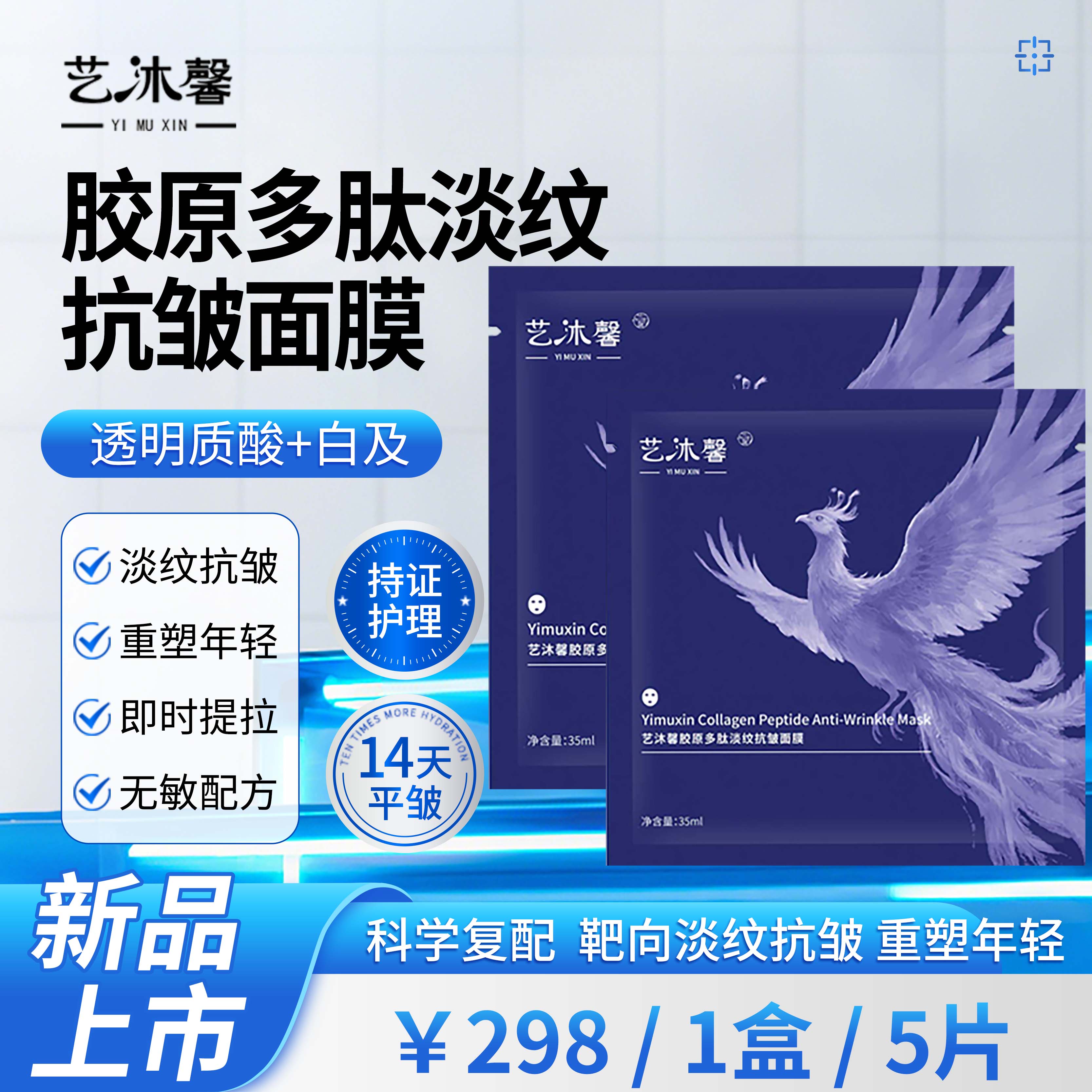 艺沐馨多肽胶原蛋白面膜淡化细纹嫩白提亮紧致抗衰抗皱护理修护