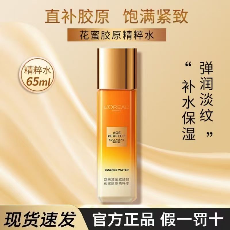 欧莱雅小蜜罐金致臻颜花蜜胶原精粹水补水保湿弾润淡纹爽肤水中样