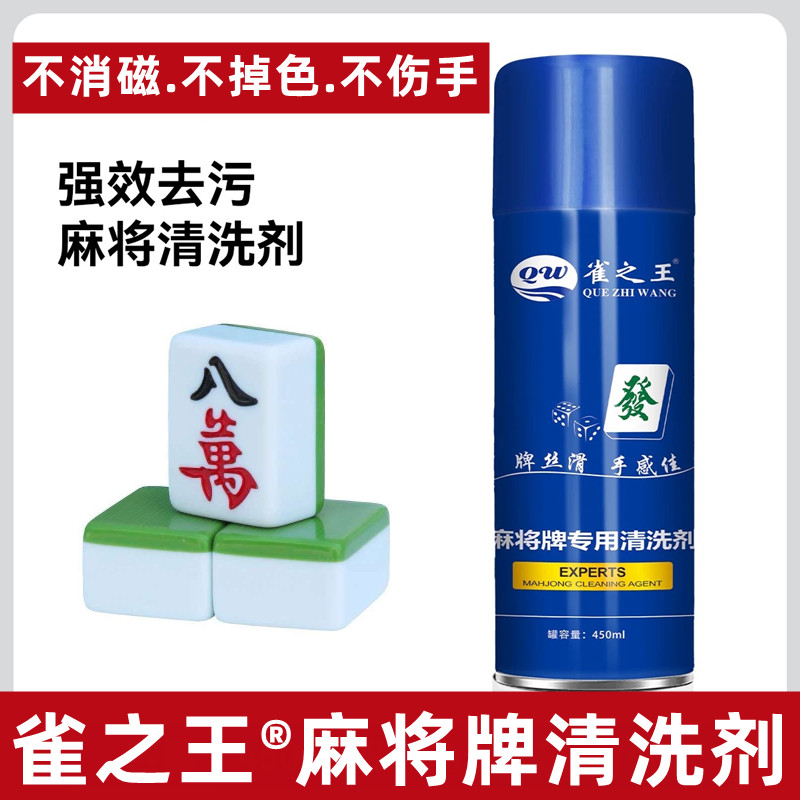 免洗麻将清洁剂麻将清洁神器正品自动麻将机洗麻将专用麻将清洗剂