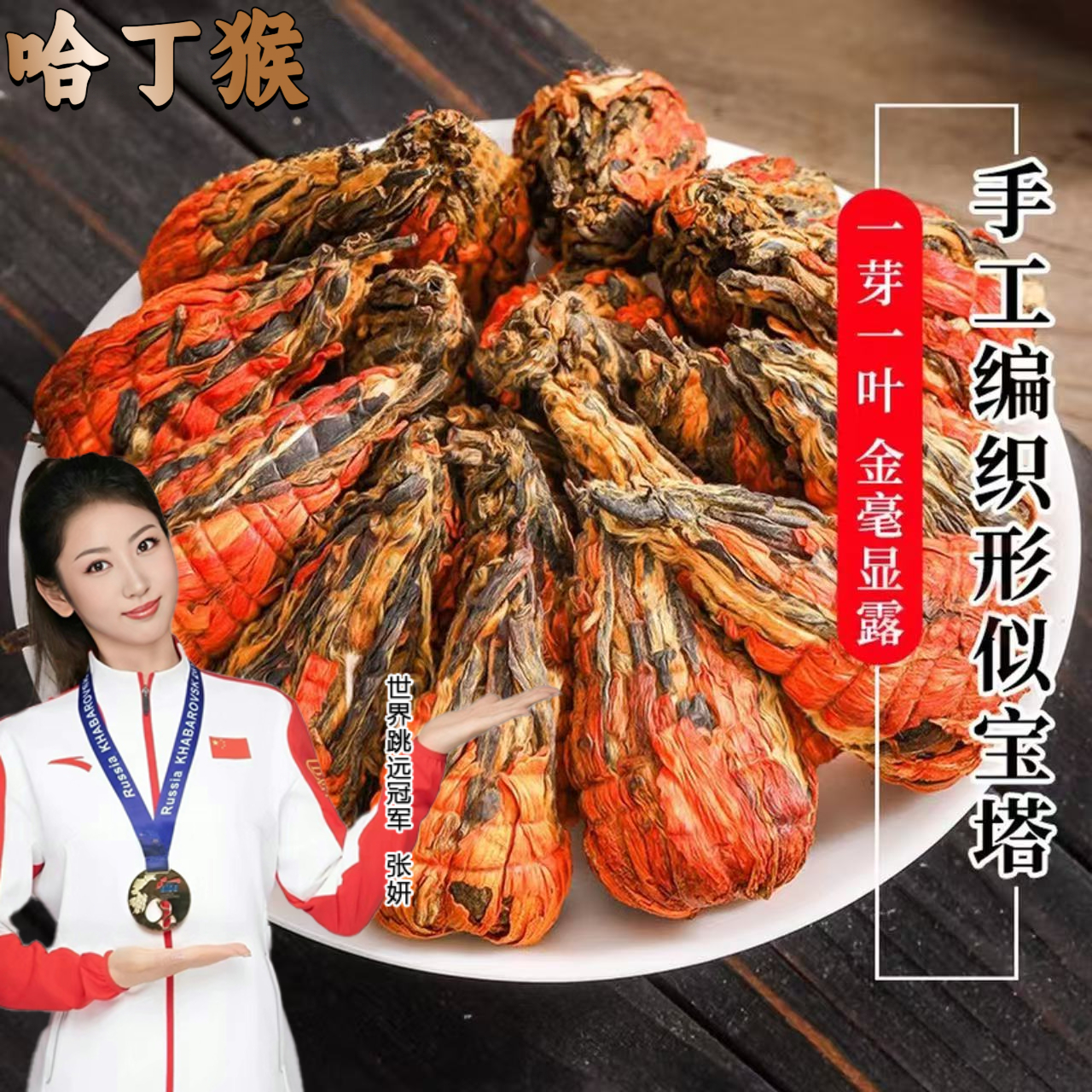 【哈丁猴】云南百合宝塔龙珠绣球2025新茶蜜香型金丝云南浓香型