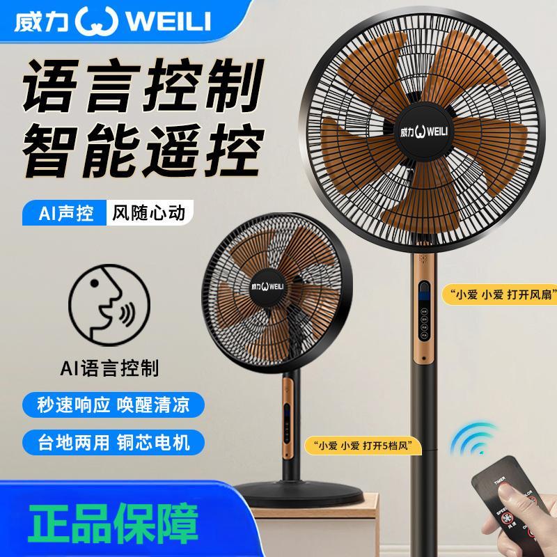 WEILI/威力新款智能语音遥控落地扇立式电风扇广角落地式电扇轻音