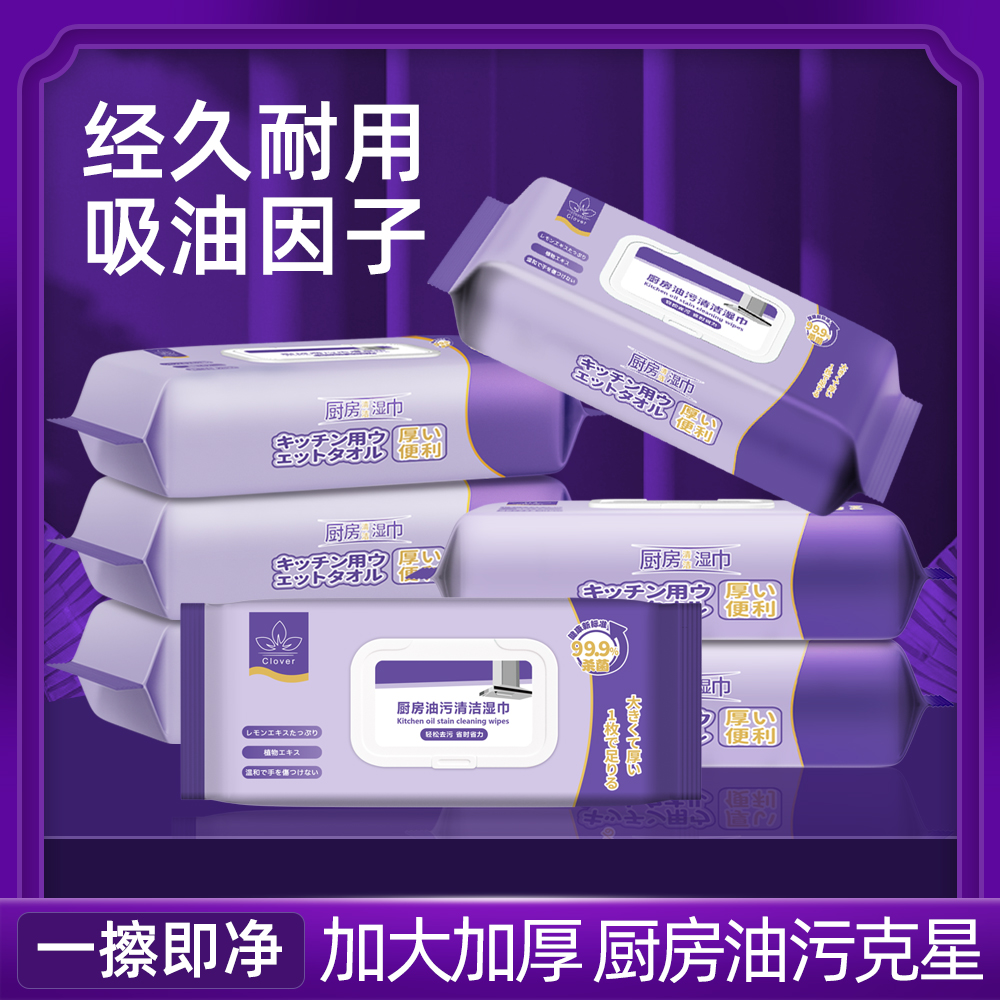 【紫罗兰】 新款紫色八包厨房清洁湿巾巨大厨房去污清洁重油污渍XW