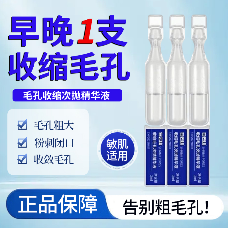 白云山毛孔收缩精华液水杨酸收敛毛孔粗大闭口粉刺面部次抛精华液