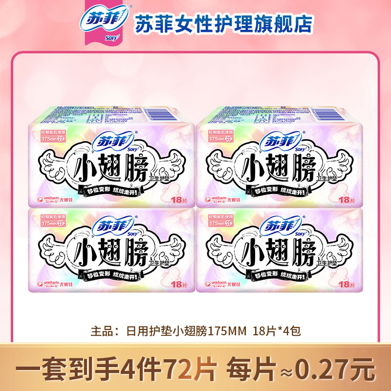 【陈三废专属】苏菲小翅膀护垫175透气超薄便携亲肤带翅膀卫生巾-1