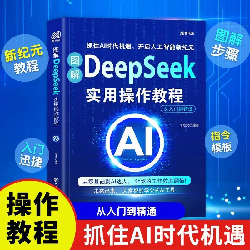 DeepSeek实用操作教程指南从入门到精通提升效率答疑写作工作学习