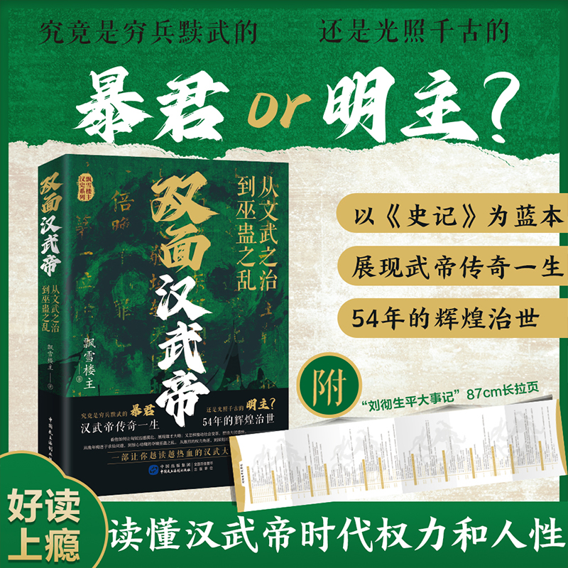 双面汉武帝：从文武之治到巫蛊之乱 刘邦传：鸿门宴上的天选之人