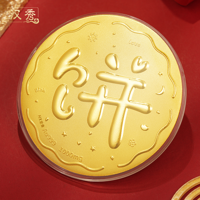 汉秀足金浪漫大金饼黄金大饼金片1g金饼摆件生日礼物送女友七夕节