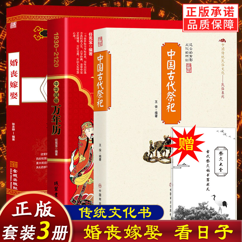 3册】中国古代祭祀+婚丧嫁娶+中华民俗万年历红皮 传统文化书籍