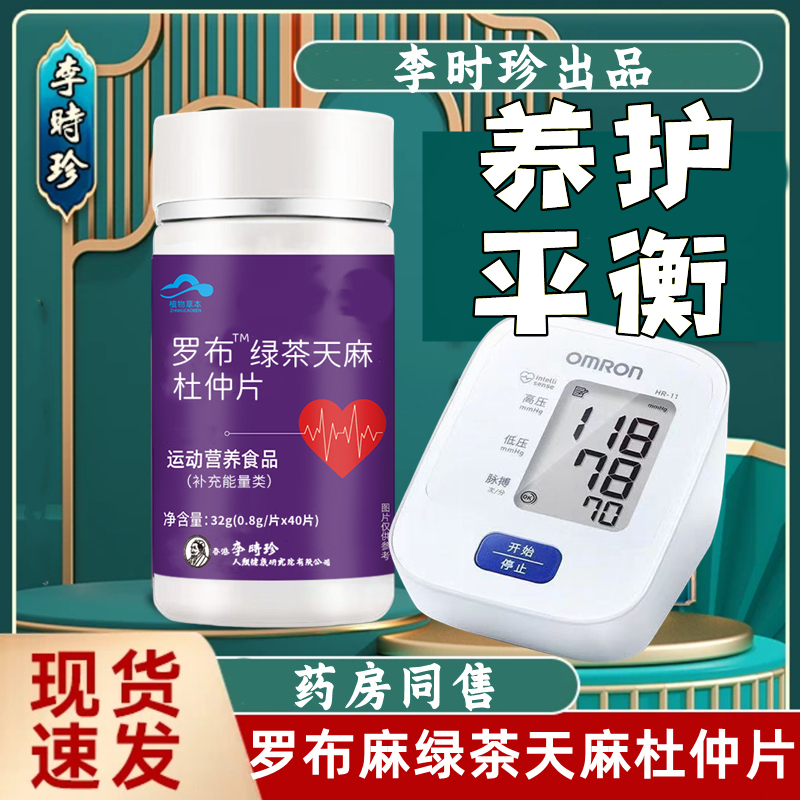 李时珍罗布麻绿茶天麻杜仲片40片瓶降草本提取高含量内廷上用