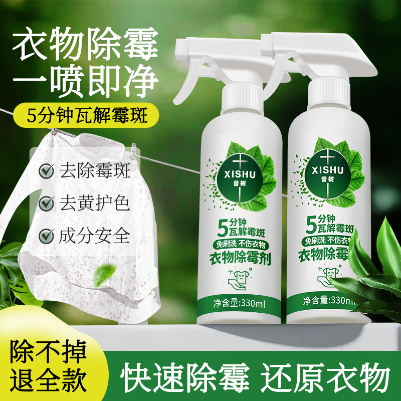 昔树衣物除霉剂家用衣服去霉斑霉菌清洁剂发霉黑点去霉剂去污神器