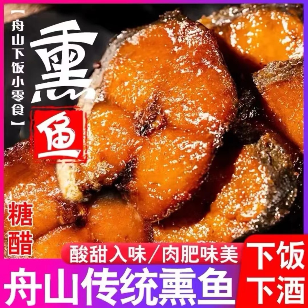 舟山特产·糖醋熏鱼/马鲛鱼·拆袋即食·250g/袋