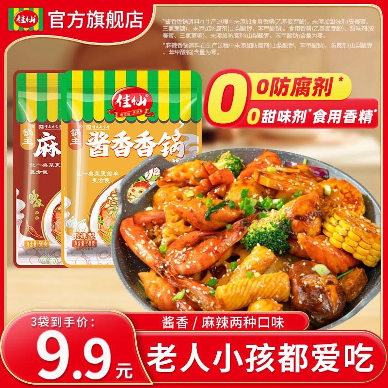 佳仙锅主酱香香锅/麻辣香锅50g*3袋干锅排骨虾不辣麻辣香锅调料包