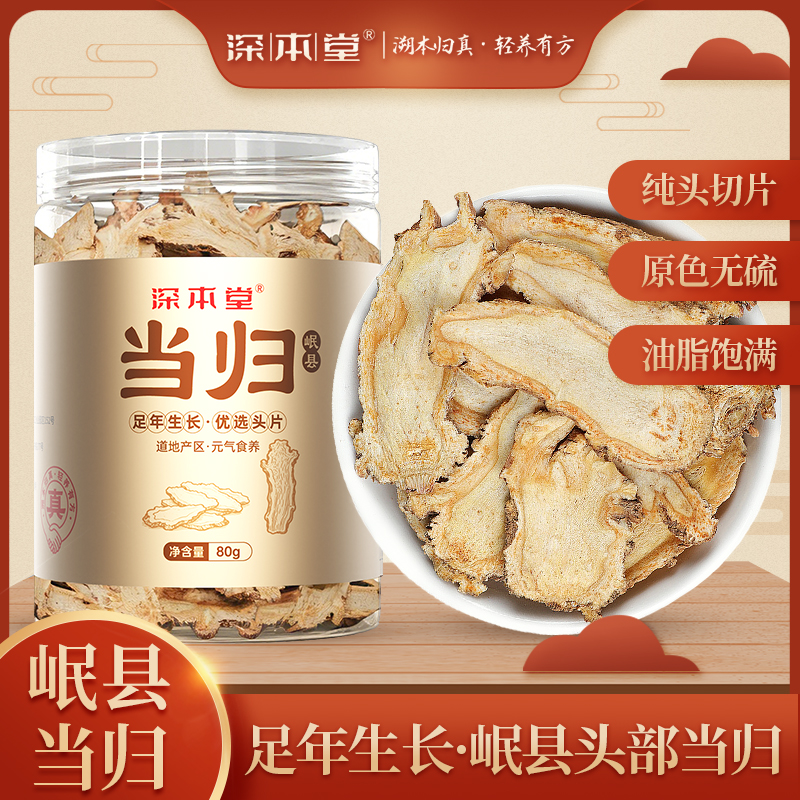 [岷县全头当归]深本堂岷县当归核心产区大片归全头当归片80g产地