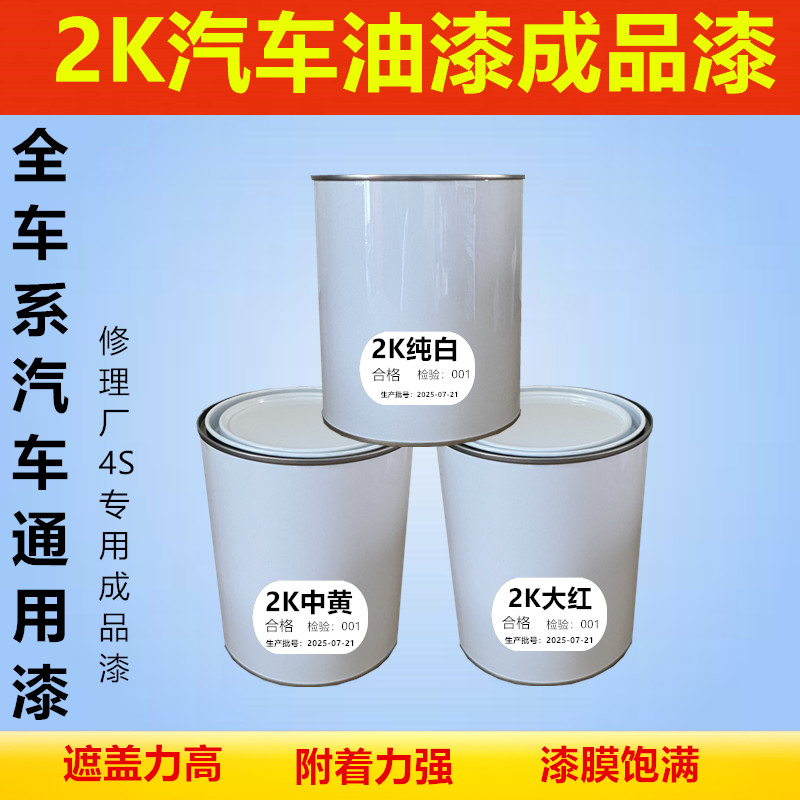 亮光2K汽车油漆色母成品漆金属漆防锈漆白色黑色翻新改色专用喷漆
