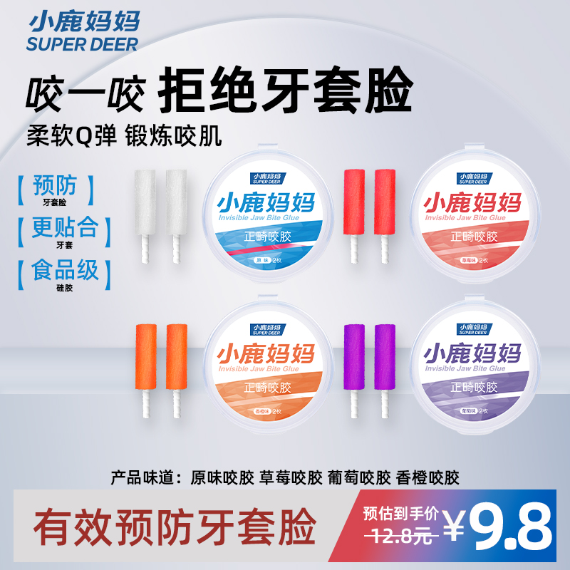 【咬胶正畸】小鹿妈妈隐形牙套脸矫正恢复牙齿空心隐咬牙适磨牙胶棒