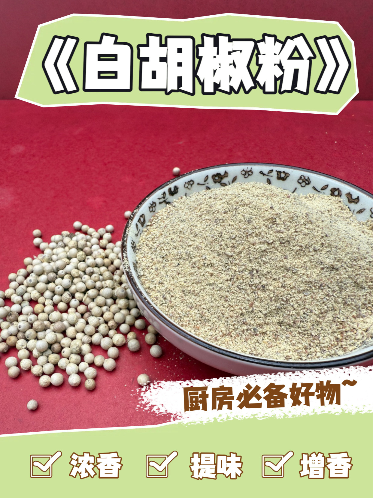 （白胡椒粉）海南自产自销无漂白无熏硫天然胡椒