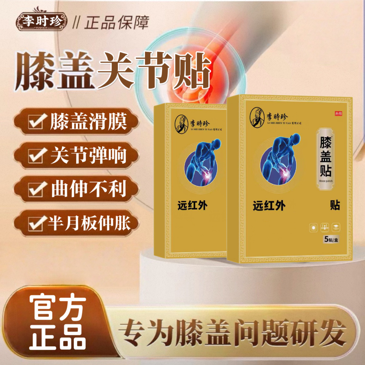 李时珍远红外膝盖贴筋骨贴膝关节不适滑膜半月板异响中老年护膝贴