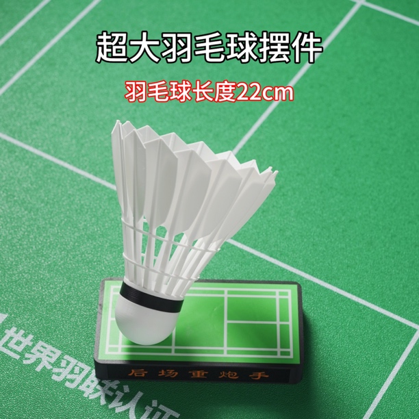 羽毛球礼物超大羽毛球摆件送球搭子生日礼物羽球人送礼可定制文字