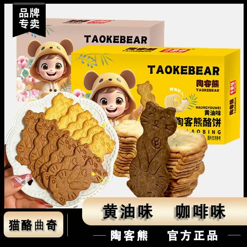 半价】陶客熊黄油猫酪曲奇饼干芝士咖啡追剧必备0反式休闲解馋零食