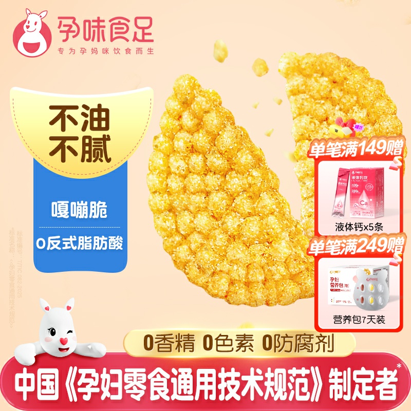 孕味食足小米锅巴适合孕妇吃的解馋小零食代餐营养酥脆孕期零食