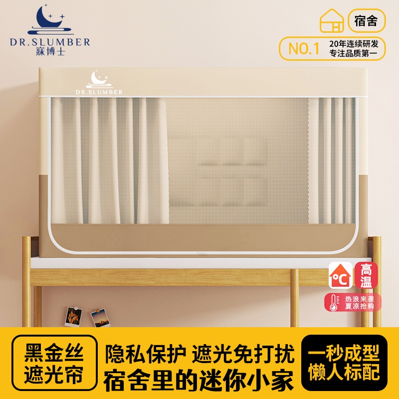 寐博士遮光床帘学生宿舍专用蚊帐上铺下铺通用床幔一体式封闭床帘
