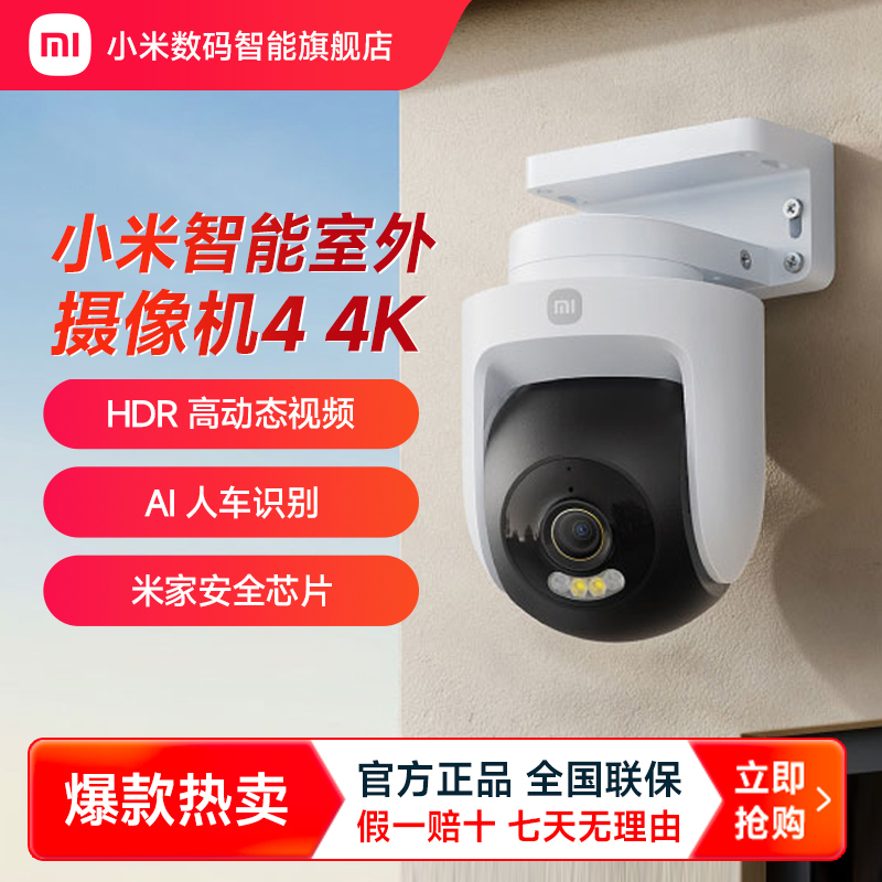 小米智能室外摄像机4 4K高清800万像素防水夜视家用监控摄像头