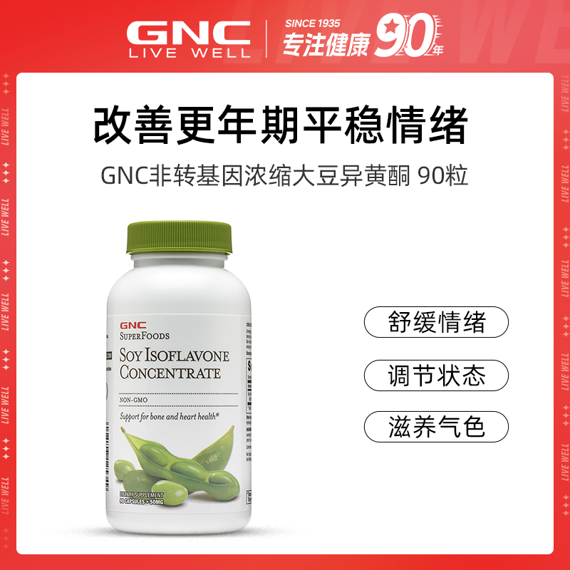 【效期至27年8月】GNC/健安喜浓缩萃取大豆异黄酮90粒/瓶  1瓶  2瓶