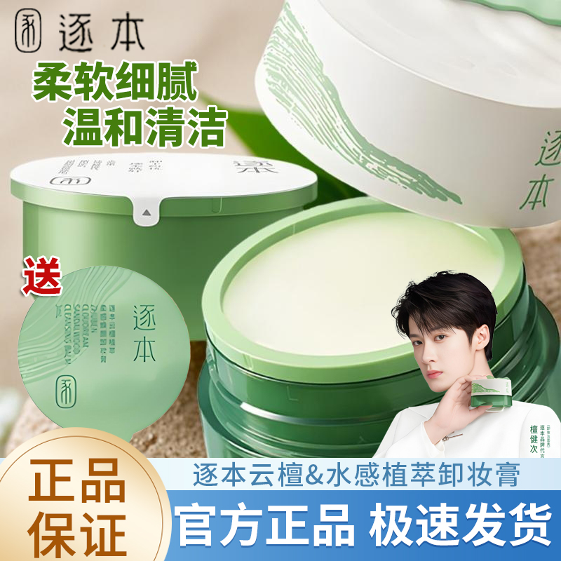 逐本云檀清欢植萃净颜卸妆膏小玉罐面部深层清洁乳化快养护敏弱肌