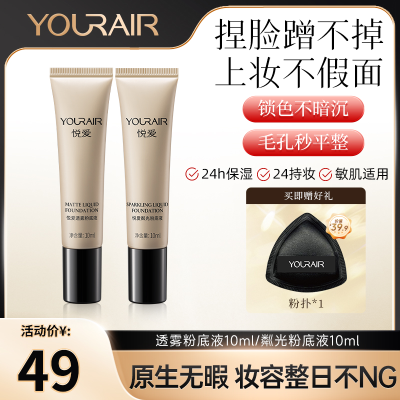【中样】悦爱持妆粉底液保湿不卡粉控油持久不脱妆轻薄柔雾水润