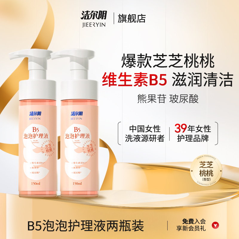 洁尔阴B5泡泡护理液芝芝桃桃私护洗液留温和舒缓亲肤泡沫清爽