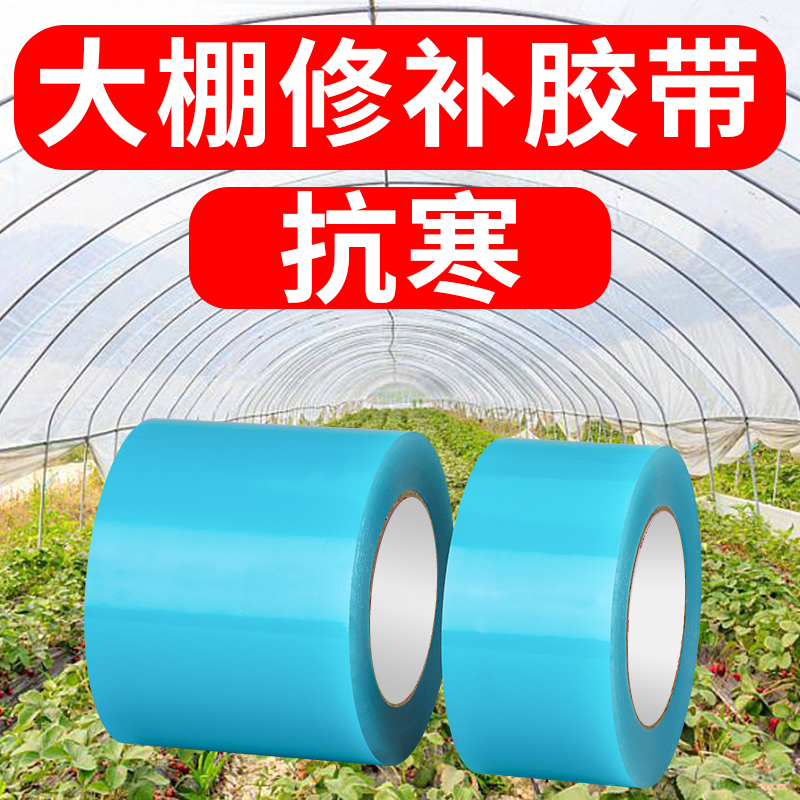 大棚膜修补胶带防晒加厚蔬菜大棚农用拱棚防雨抗老化塑料薄膜修补