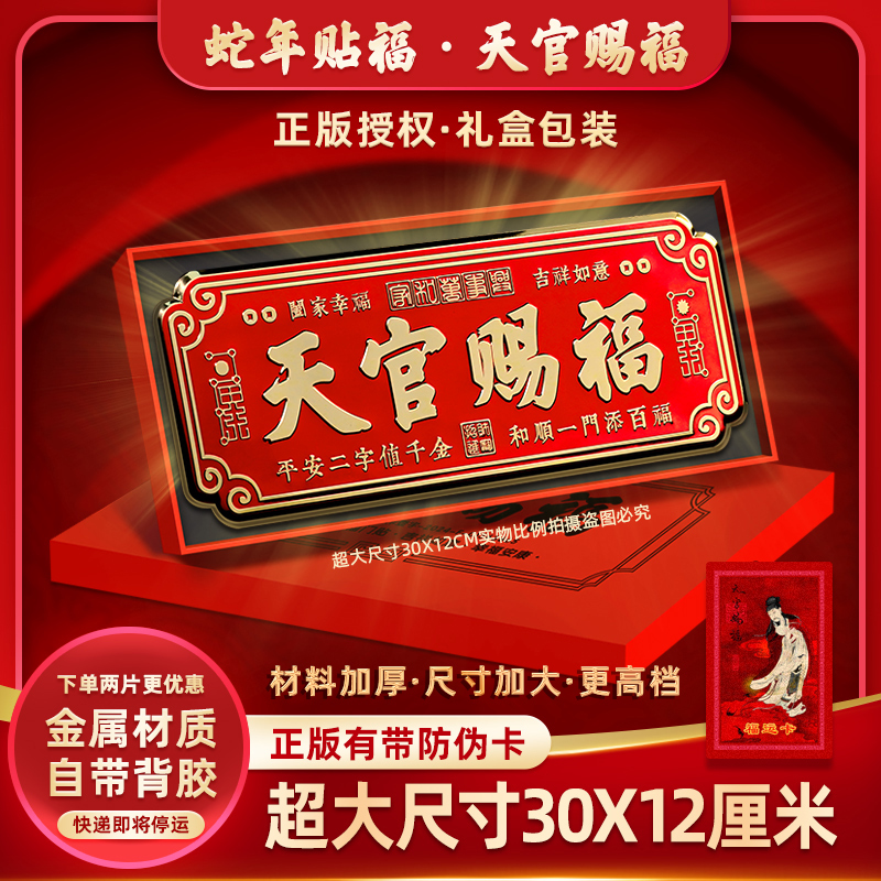 正版授权【30厘米大尺寸】天官赐福金属门贴大门蛇年春联横批装饰贴