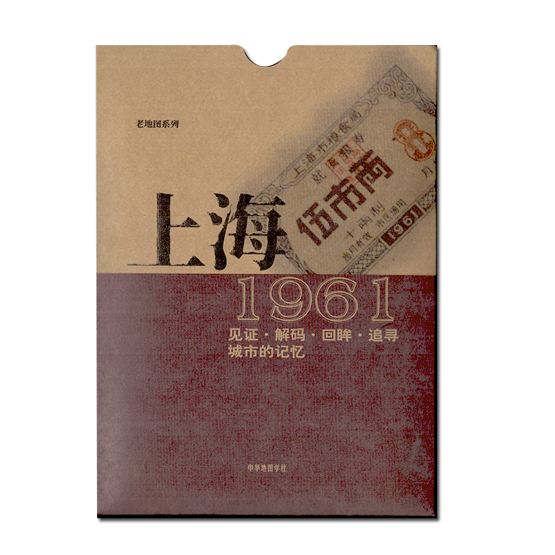 上海老地图1961复刻版 市区街道详图古旧地图资料 中华地图学社