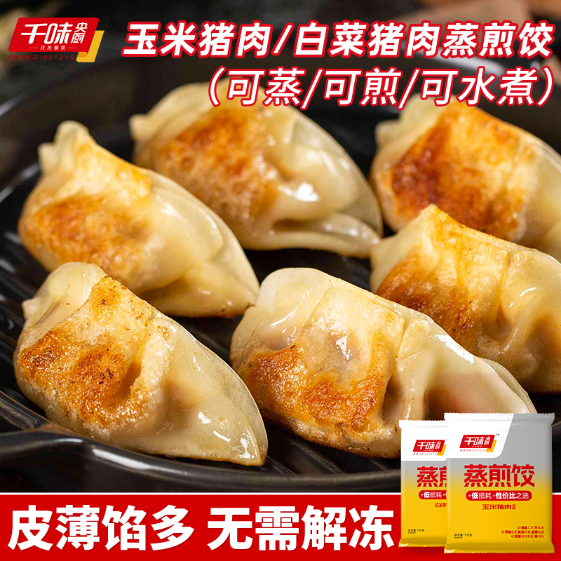 千味央厨1000g猪肉白菜玉米猪肉蒸煎饺早餐半成品可蒸煎可煮可炸