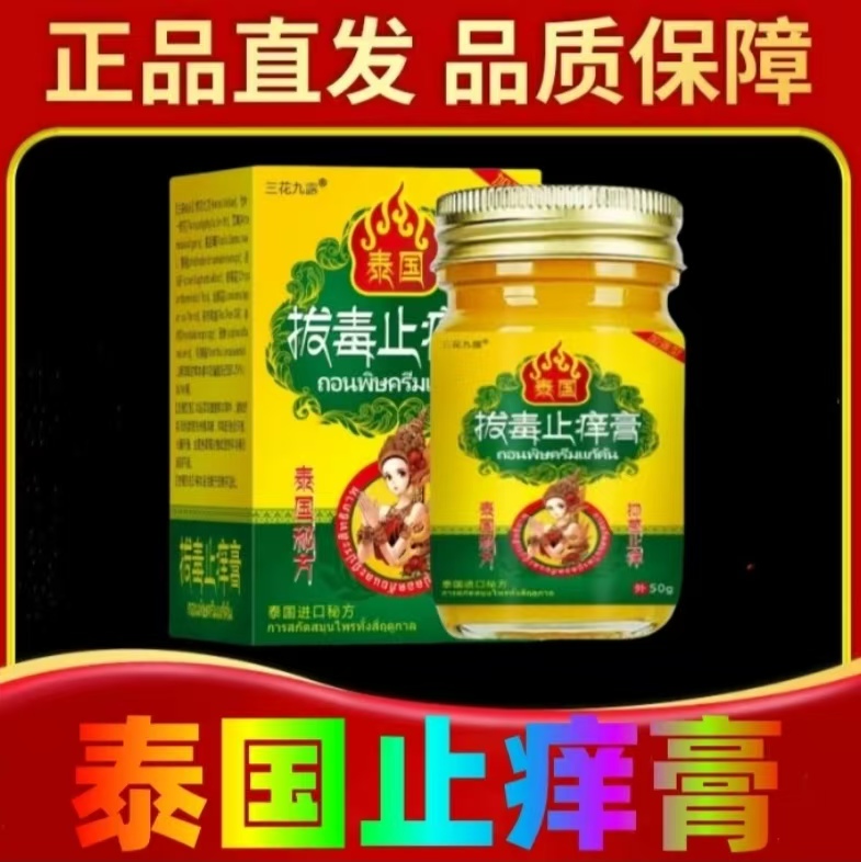 【泰国拔毒顽痒清】抑菌止痒膏草本萃取舒缓皮肤不适外用涂抹止痒王