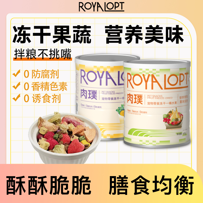 royalopt肉璞冻干桶水果冻干蔬菜冻干营养补充宠物零食猫狗通用