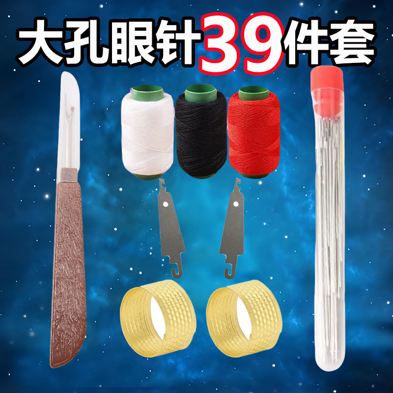【妇女节专享39件针线套装】家用手缝针大眼针缝被子针手工绣花针