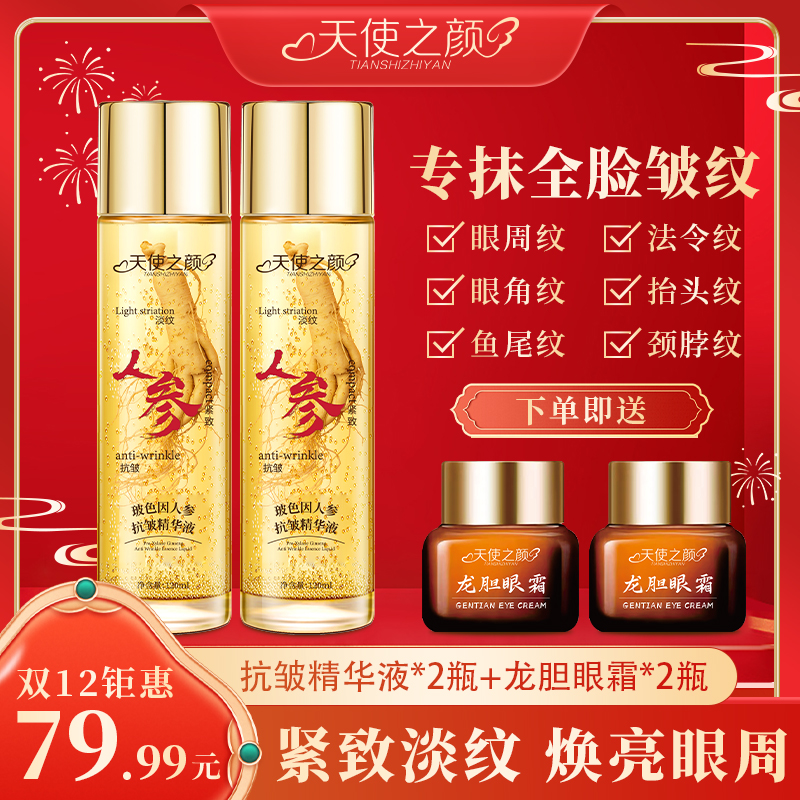 【拍一发四】年终狂欢大促 天使之颜抗皱紧致面部眼部套装