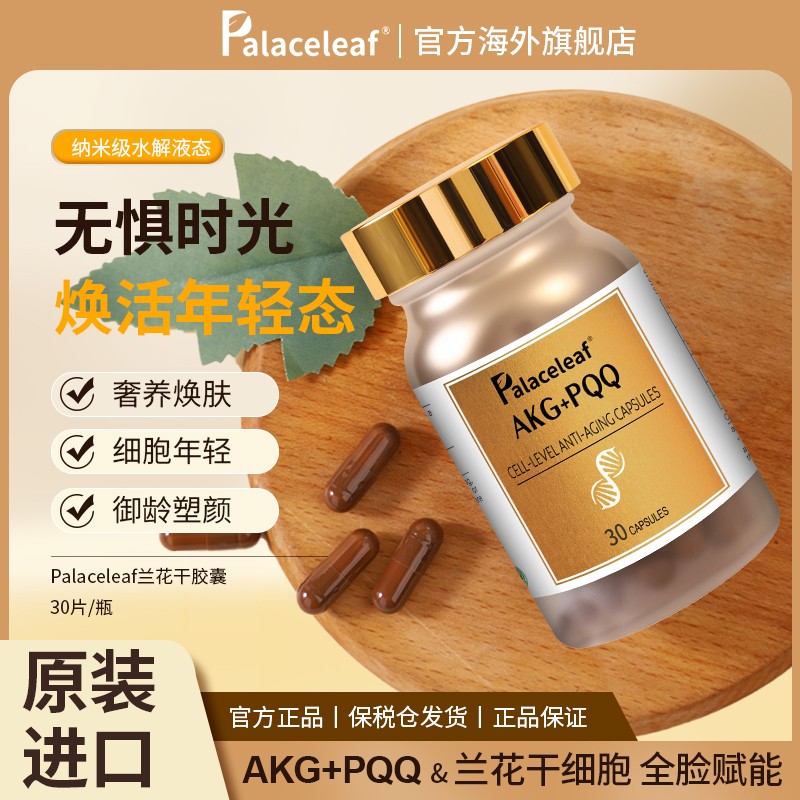 PalaceLeaf进口兰花提取物细胞PQQ童颜麦角硫因线粒体营养素御龄