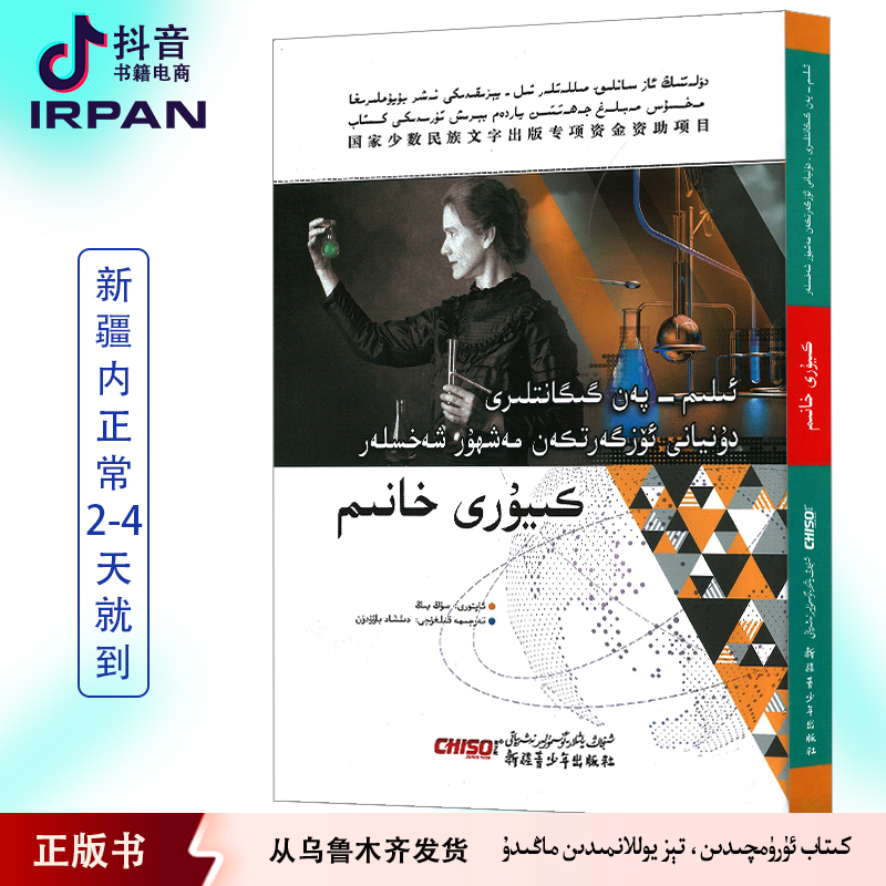 改变世界的巨人·居里夫人:维吾尔文维语书正版书籍新疆维吾尔语